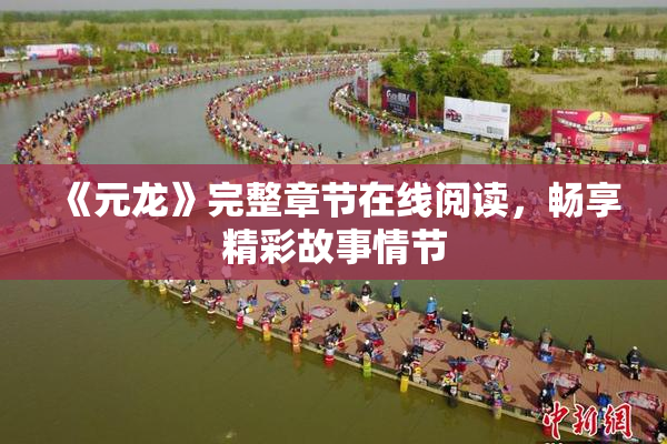 《元龙》完整章节在线阅读，畅享精彩故事情节