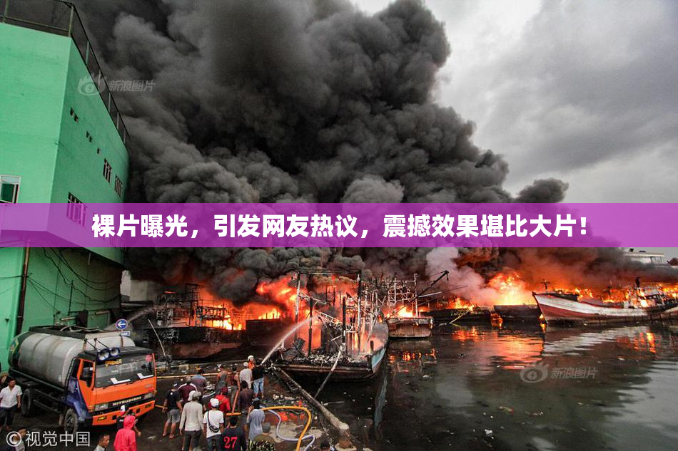 裸片曝光，引发网友热议，震撼效果堪比大片！