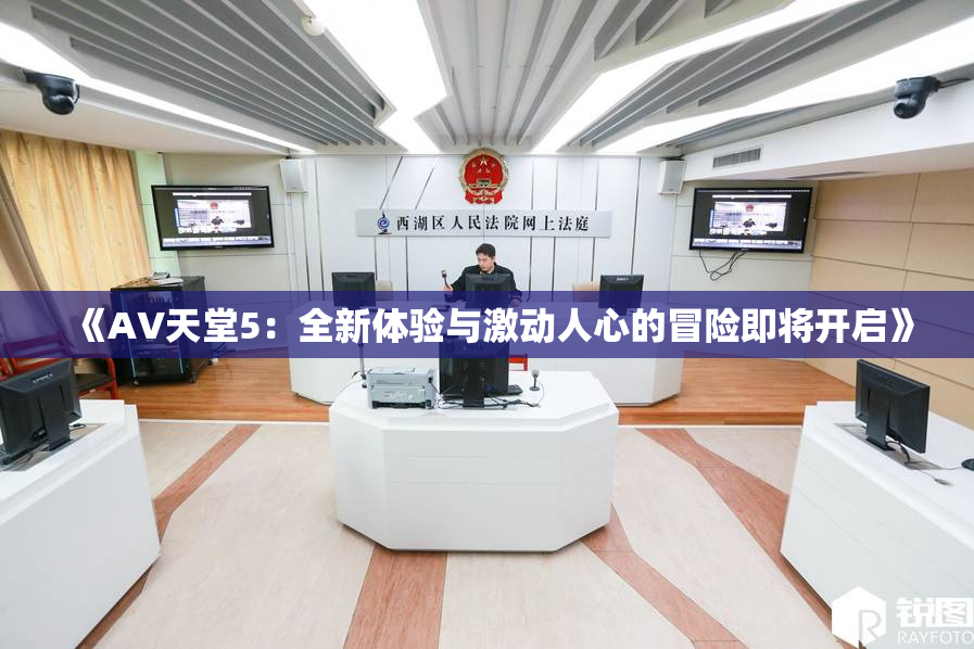 《A∨天堂5：全新体验与激动人心的冒险即将开启》