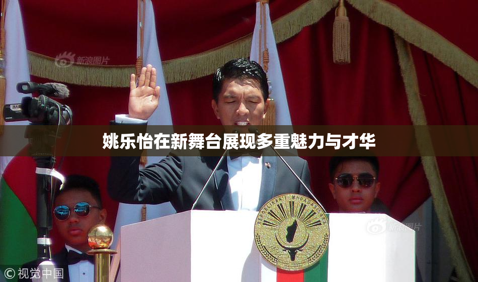 姚乐怡在新舞台展现多重魅力与才华