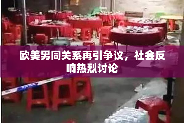 欧美男同关系再引争议，社会反响热烈讨论