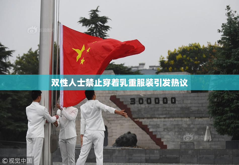 双性人士禁止穿着乳重服装引发热议