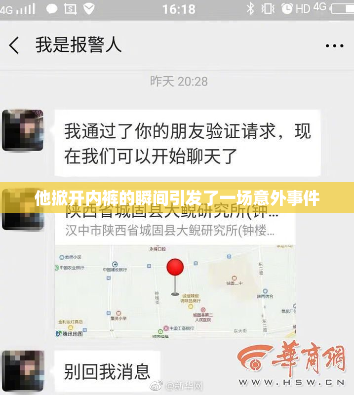 他掀开内裤的瞬间引发了一场意外事件