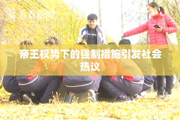 帝王权势下的强制措施引发社会热议