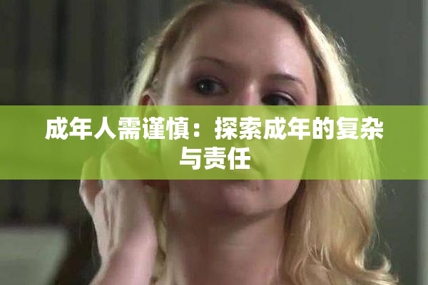 成年人需谨慎：探索成年的复杂与责任