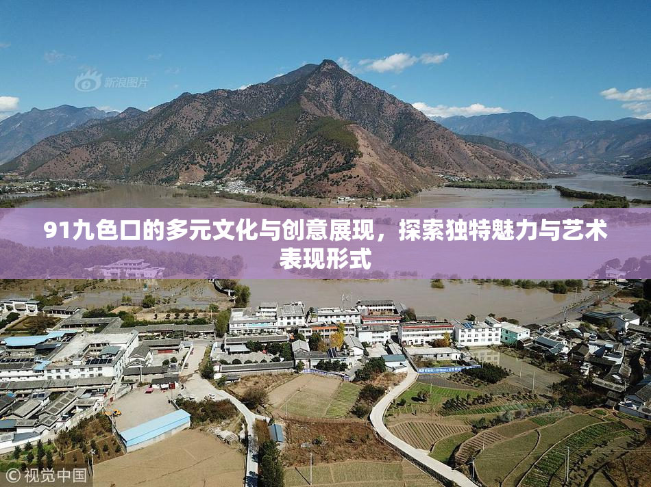 91九色口的多元文化与创意展现，探索独特魅力与艺术表现形式