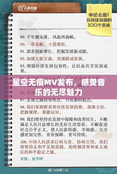 星空无痕MV发布，感受音乐的无尽魅力