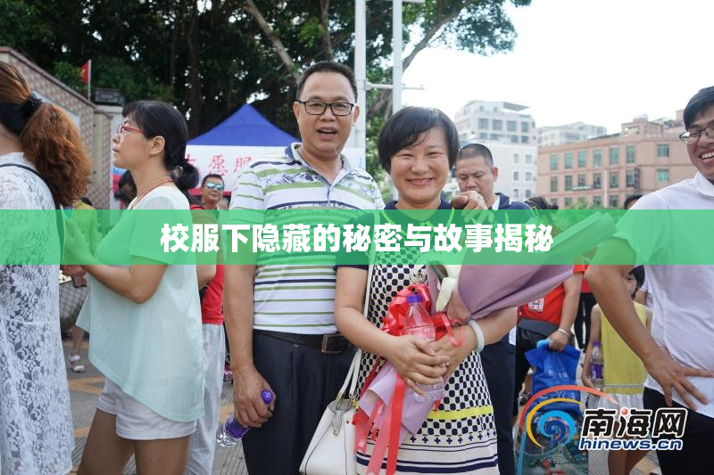 校服下隐藏的秘密与故事揭秘