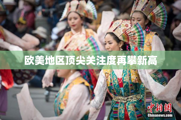 欧美地区顶尖关注度再攀新高