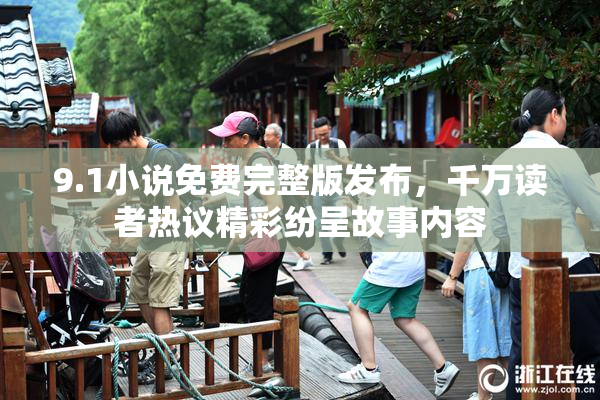 9.1小说免费完整版发布，千万读者热议精彩纷呈故事内容