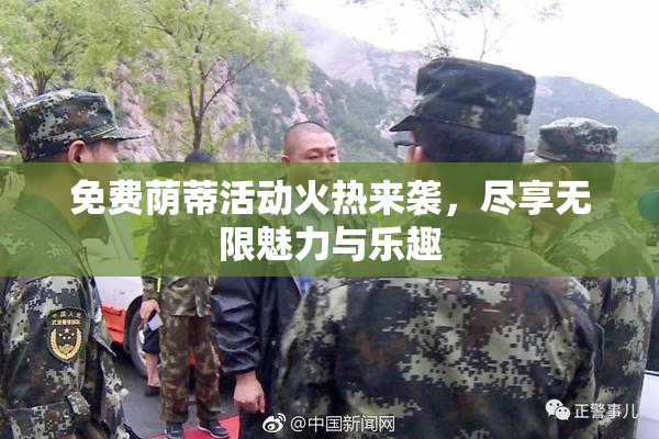 免费荫蒂活动火热来袭，尽享无限魅力与乐趣