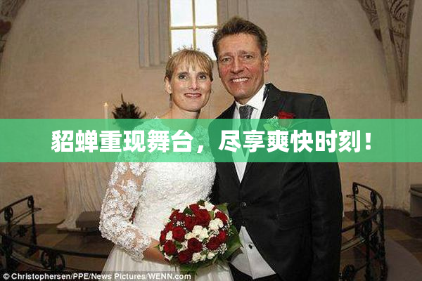 貂蝉重现舞台，尽享爽快时刻！