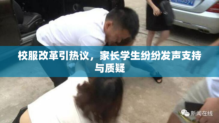 校服改革引热议，家长学生纷纷发声支持与质疑
