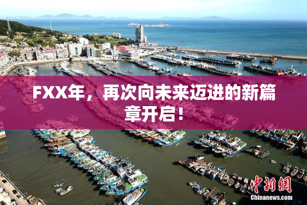 FXX年，再次向未来迈进的新篇章开启！