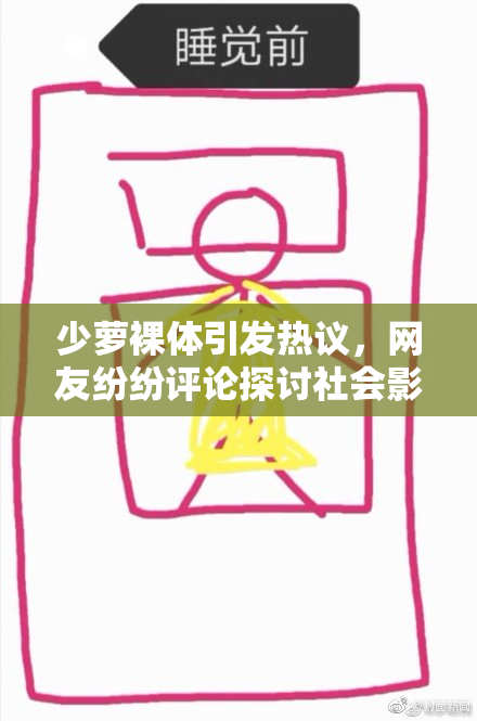 少萝裸体引发热议，网友纷纷评论探讨社会影响