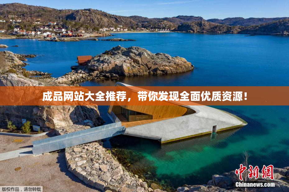 成品网站大全推荐，带你发现全面优质资源！