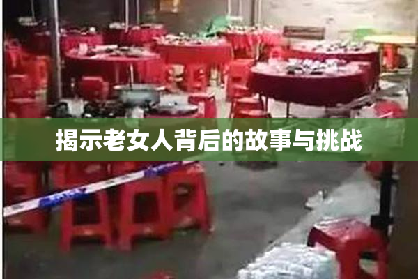 揭示老女人背后的故事与挑战