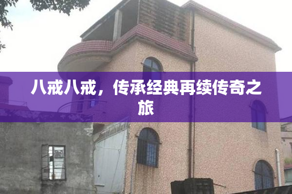 八戒八戒，传承经典再续传奇之旅