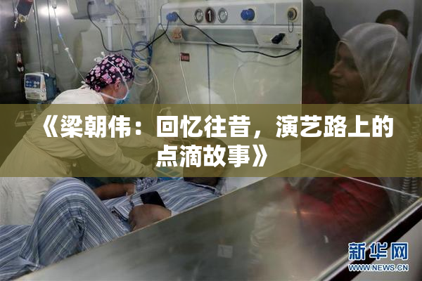 《梁朝伟：回忆往昔，演艺路上的点滴故事》