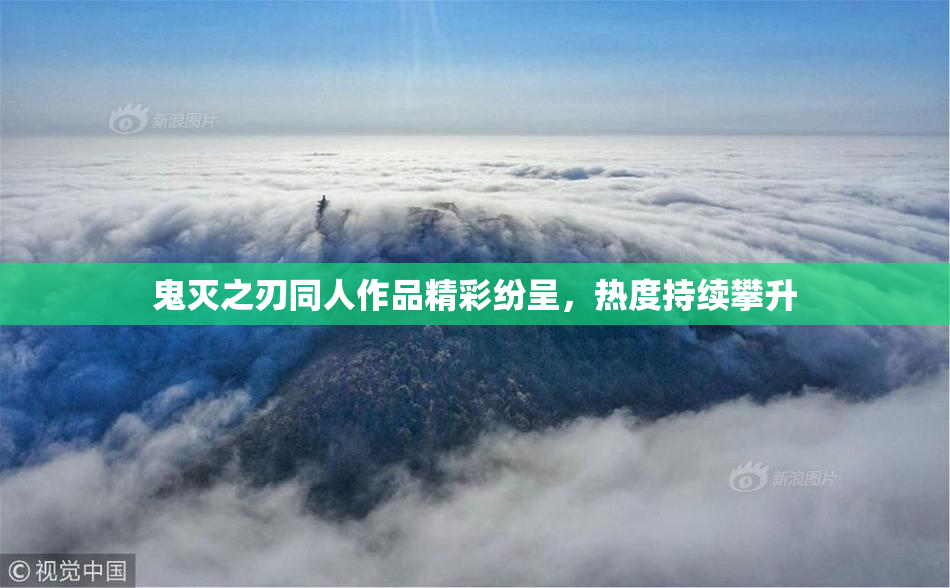 鬼灭之刃同人作品精彩纷呈，热度持续攀升