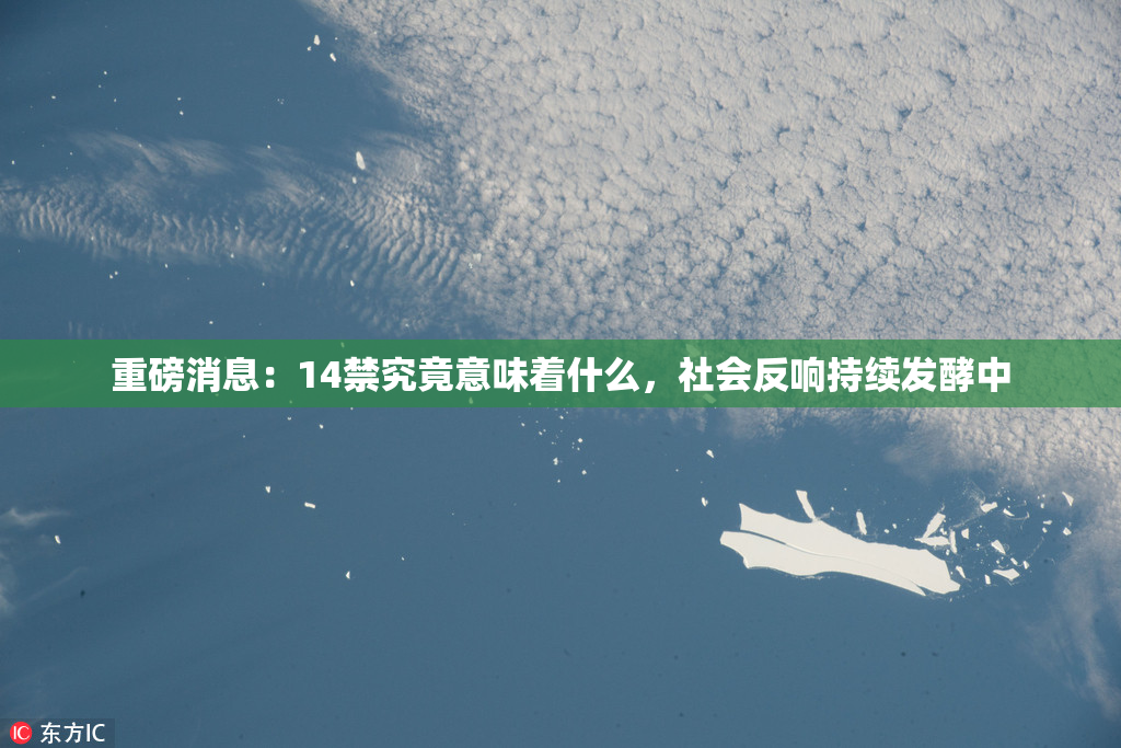 重磅消息：14禁究竟意味着什么，社会反响持续发酵中