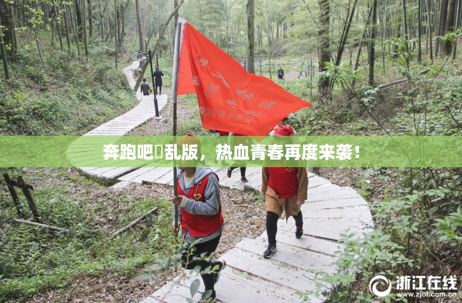 奔跑吧婬乱版，热血青春再度来袭！