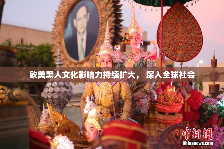 欧美黑人文化影响力持续扩大， 深入全球社会