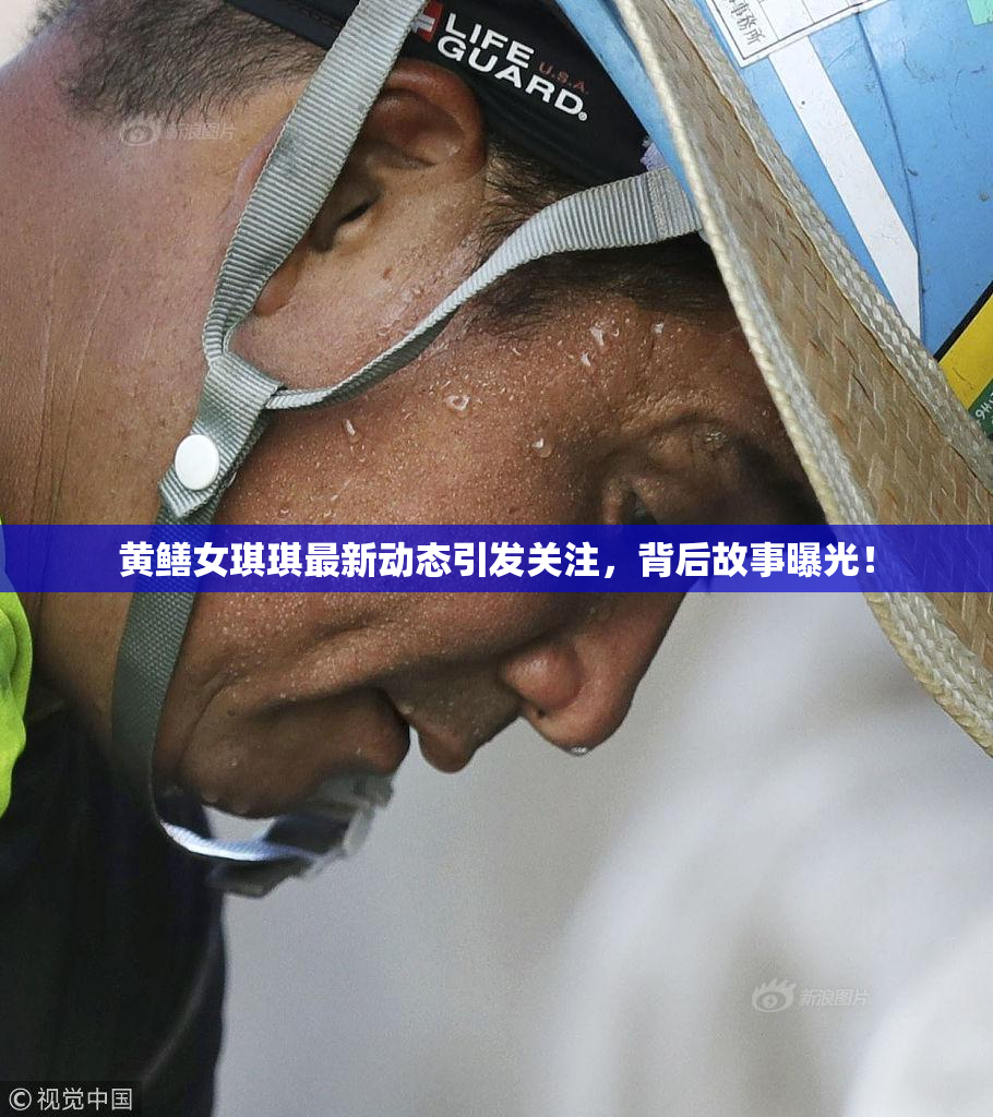 黄鳝女琪琪最新动态引发关注，背后故事曝光！