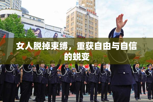 女人脱掉束缚，重获自由与自信的蜕变