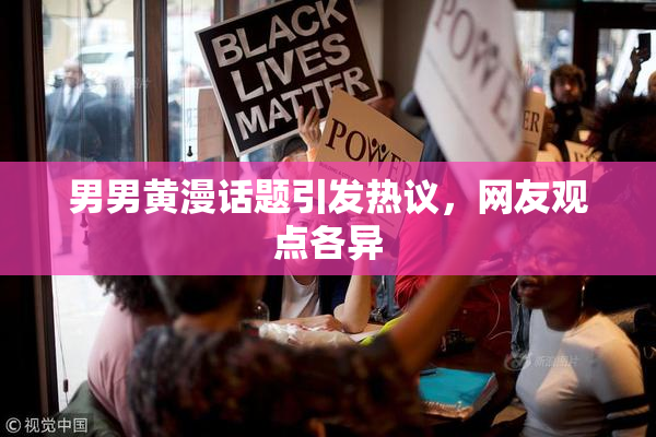 男男黄漫话题引发热议，网友观点各异
