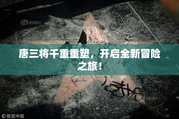 唐三将千重重塑，开启全新冒险之旅！