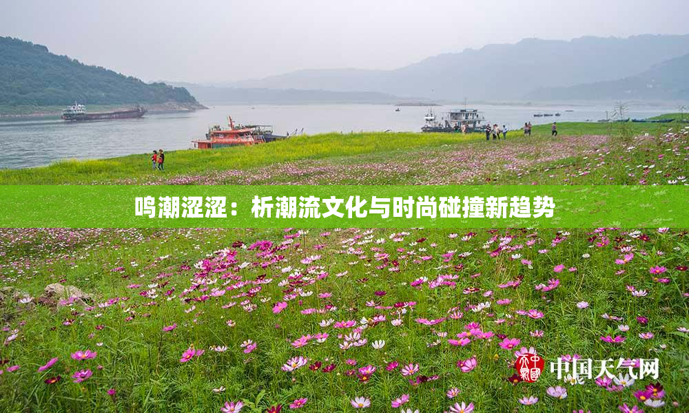 鸣潮涩涩：析潮流文化与时尚碰撞新趋势