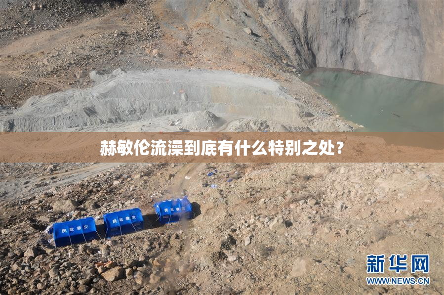 赫敏伦流澡到底有什么特别之处？