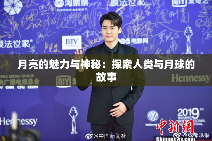月亮的魅力与神秘：探索人类与月球的故事