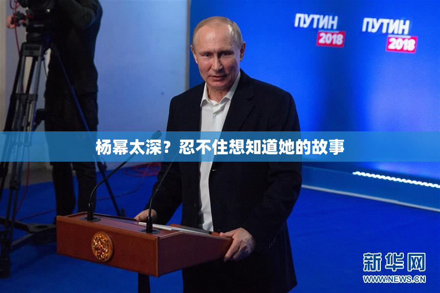 杨幂太深？忍不住想知道她的故事