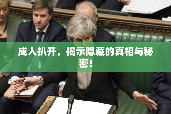 成人扒开，揭示隐藏的真相与秘密！