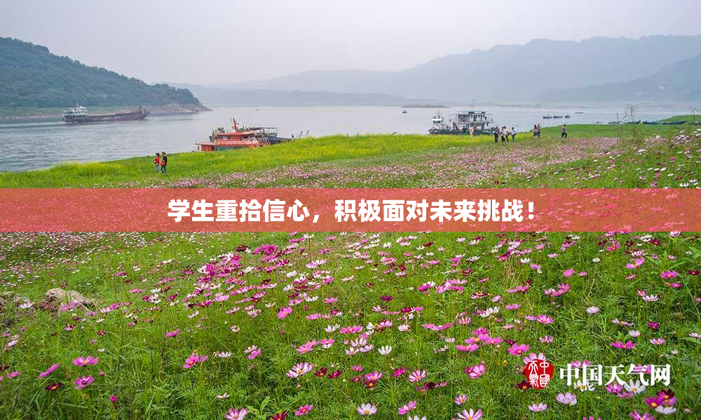 学生重拾信心，积极面对未来挑战！