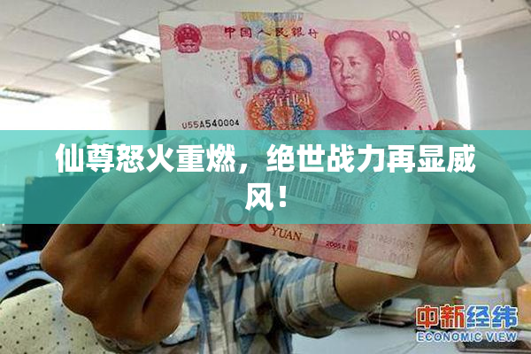 仙尊怒火重燃，绝世战力再显威风！