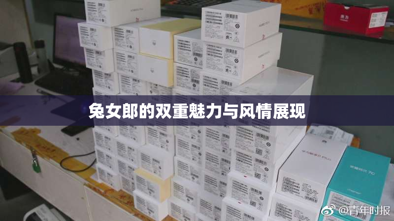 兔女郎的双重魅力与风情展现