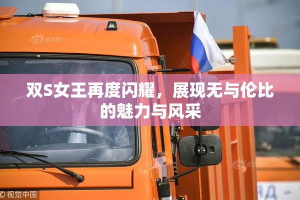 双S女王再度闪耀，展现无与伦比的魅力与风采