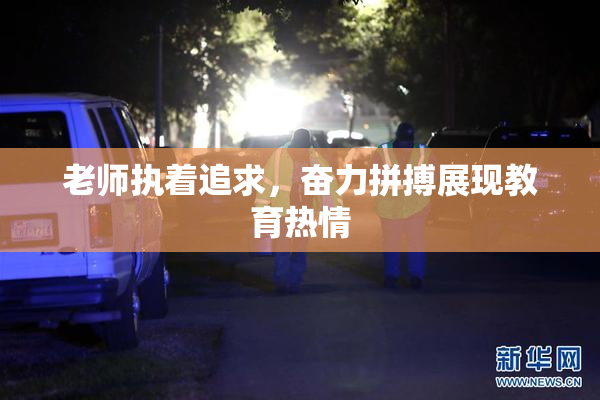 老师执着追求，奋力拼搏展现教育热情