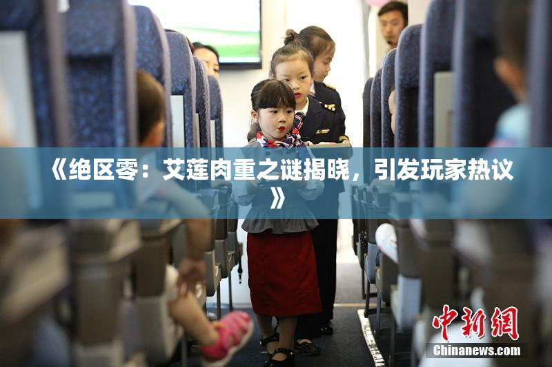 《绝区零：艾莲肉重之谜揭晓，引发玩家热议》