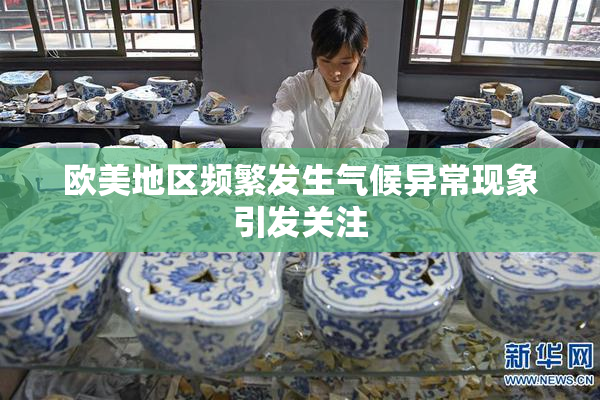 欧美地区频繁发生气候异常现象引发关注