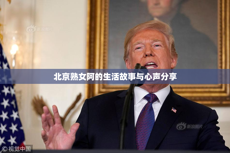 北京熟女阿的生活故事与心声分享