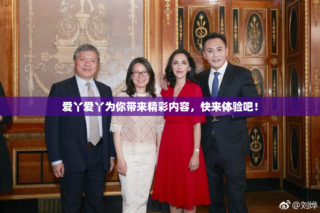 爱丫爱丫为你带来精彩内容，快来体验吧！