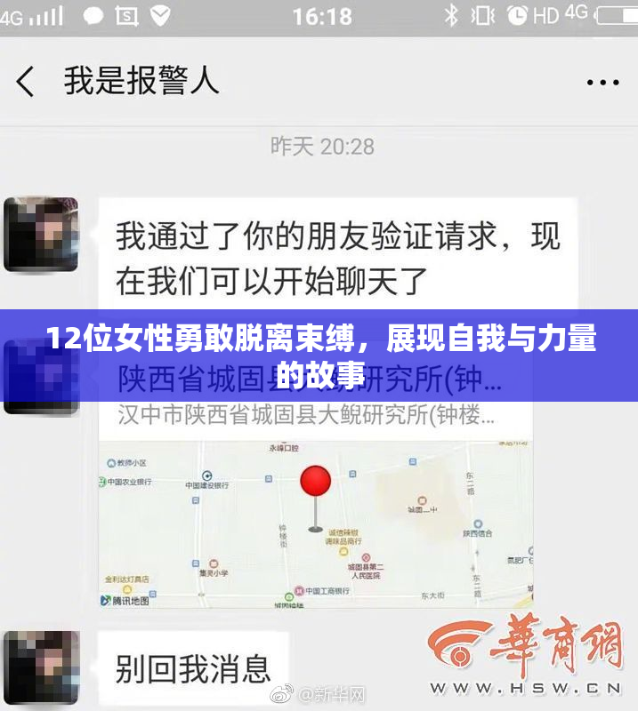 12位女性勇敢脱离束缚，展现自我与力量的故事