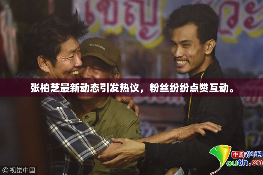 张柏芝最新动态引发热议，粉丝纷纷点赞互动。