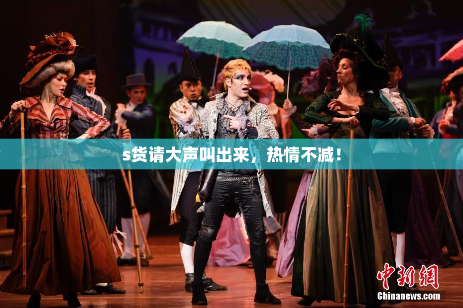 s货请大声叫出来，热情不减！