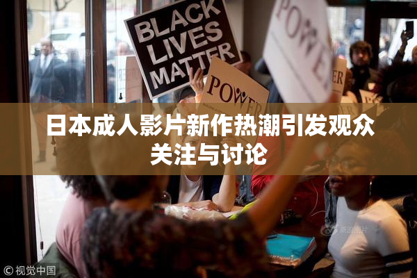 日本成人影片新作热潮引发观众关注与讨论