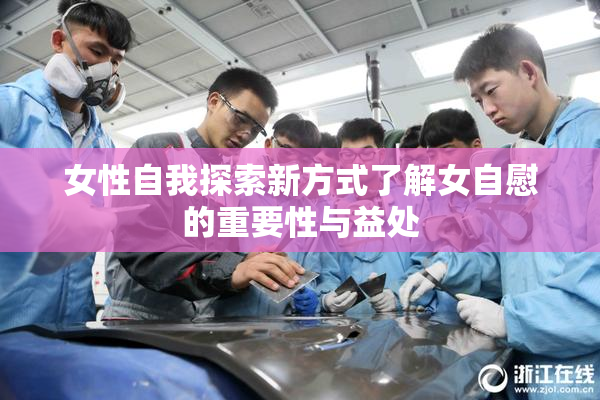 女性自我探索新方式了解女自慰的重要性与益处